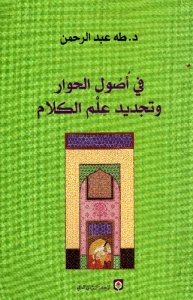 في أصول الحوار وتجديد علم الكلام